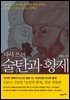 다시 쓰는 술탄과 황제 (개정판) : 1453년 콘스탄티노플 함락 전쟁 완결판, 1453년 콘스탄티노플 함락 전쟁 완결판