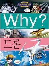 Why? 와이 드론