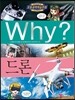 Why? 와이 드론