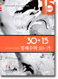 30*15 정해수학 10-가