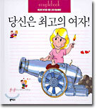 당신은 최고의 여자!