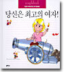 당신은 최고의 여자!