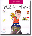 당신은 최고의 남자!