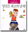 당신은 최고의 남자!