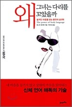 왜 그녀는 다리를 꼬았을까