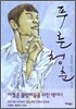 푸른 청춘