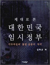 제대로 본 대한민국 임시정부