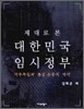 제대로 본 대한민국 임시정부