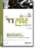 [50%할인] 알찬! 엑셀 2002 신나게 즐기기