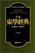 주해 동학경전