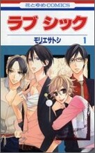 ラブ シック 1