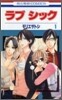 ラブ シック 1