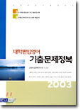 대학편입영어 기출문제정복