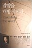 말씀을 해방시켜라