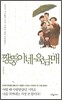 짱뚱이네 육남매