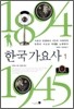 한국 가요사 1