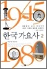 한국 가요사 2