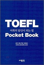 TOEFL 어휘의 달인이 되는 법