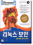 해킹 완벽 차단 리눅스 보안