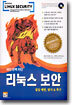 해킹 완벽 차단 리눅스 보안