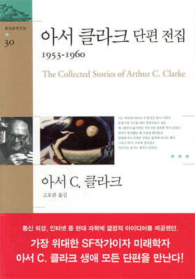 아서 클라크 단편 전집 1953~1960