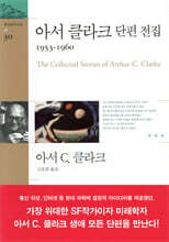 아서 클라크 단편 전집 1953~1960
