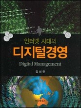 인터넷 시대의 디지털 경영