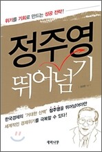 정주영 뛰어넘기
