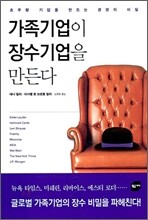 가족기업이 장수기업을 만든다