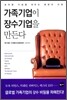 가족기업이 장수기업을 만든다