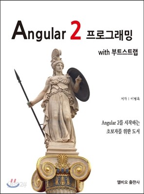 Angular 2 프로그래밍 with 부트스트랩