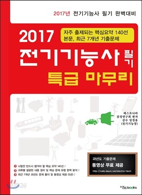 2017 전기기능사 필기 특급 마무리