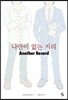 나만이 없는 거리 Another Record