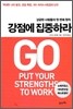 강점에 집중하라