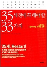 35세 전에 꼭 해야 할 33가지