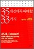 35세 전에 꼭 해야 할 33가지