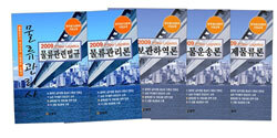 2009 범한 물류관리사 세트