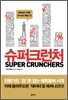 슈퍼크런처
