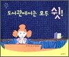 도서관에서는 모두 쉿!