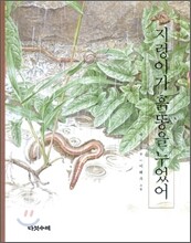 지렁이가 흙똥을 누었어