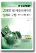 J2EE 웹 애플리케이션 설계와 구현