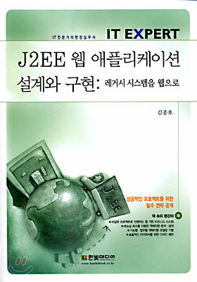 J2EE 웹 애플리케이션 설계와 구현