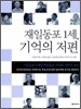 재일동포 1세, 기억의 저편