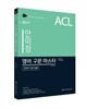 2017 ACL 안미정 영어 구문 마스터