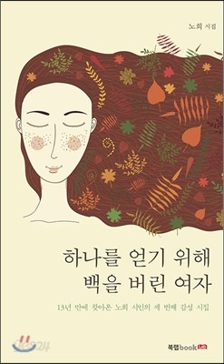 하나를 얻기 위해 백을 버린 여자