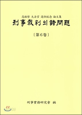 형사재판의 제문제 6