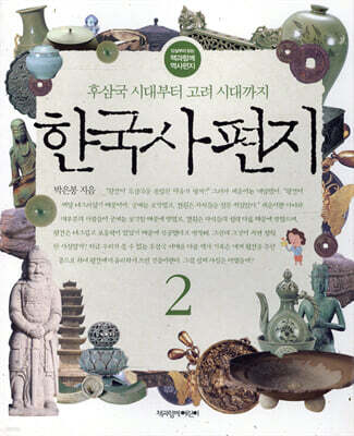 한국사 편지 2