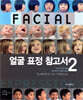 얼굴 표정 참고서 2
