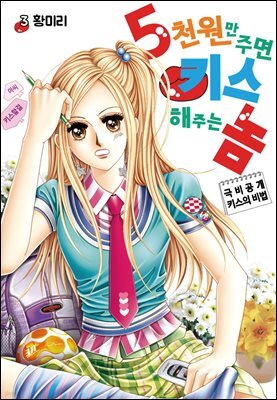 [꽃님] 5천원만 주면 키스해주는 놈 03권