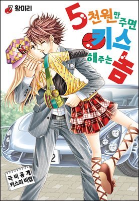 [꽃님] 5천원만 주면 키스해주는 놈 07권 (완결)